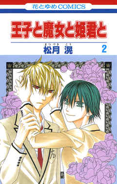 【期間限定無料】王子と魔女と姫君と