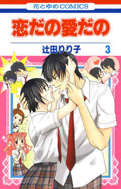 【期間限定無料】恋だの愛だの