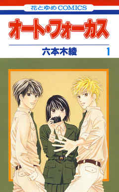 【期間限定無料】オート・フォーカス　1巻