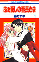 【期間限定無料】あぁ愛しの番長さま