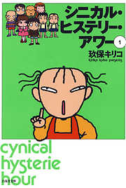【期間限定無料】シニカル・ヒステリー・アワー　1巻