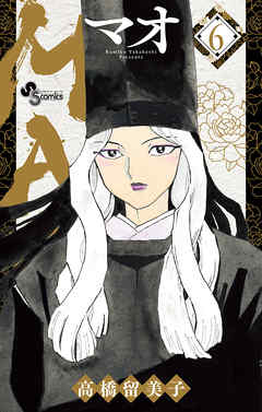 【期間限定無料】MAO