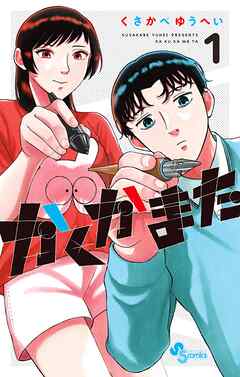 【期間限定無料】かくかまた