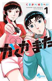 【期間限定無料】かくかまた 1