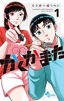 【期間限定無料】かくかまた