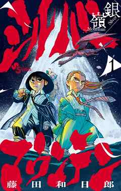 【期間限定無料】シルバーマウンテン