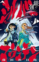 【期間限定無料】シルバーマウンテン