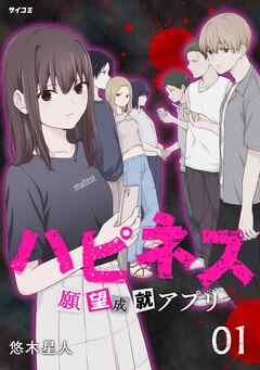 【期間限定無料】ハピネス 願望成就アプリ