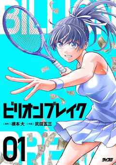 【期間限定無料】ビリオン ブレイク