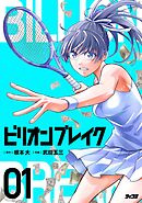 【期間限定無料】ビリオン ブレイク