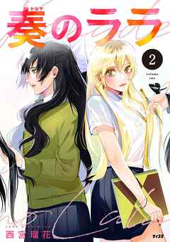 【期間限定無料】奏のララ