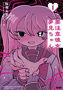 【期間限定　試し読み増量版】要注意彼女 夢見ちゃん