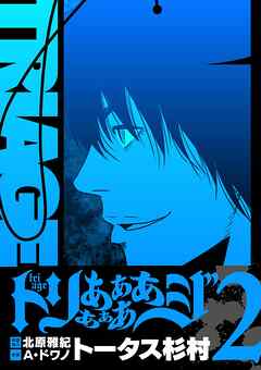 【期間限定無料】トリああああああジ【単行本】
