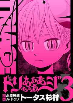 【期間限定無料】トリああああああジ【単行本】