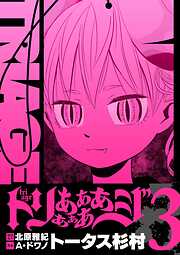 【期間限定無料】トリああああああジ【単行本】