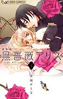 【期間限定無料】黒薔薇アリス（新装版）