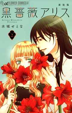 【期間限定無料】黒薔薇アリス（新装版）