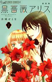 【期間限定無料】黒薔薇アリス（新装版）