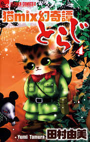 【期間限定無料】猫mix幻奇譚とらじ