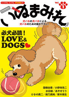 【期間限定無料】Digital　Generation『いぬまみれ』