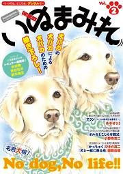 【期間限定無料】Digital　Generation『いぬまみれ』