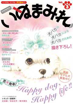 【期間限定無料】Digital　Generation『いぬまみれ』