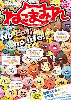 【期間限定無料】Digital　Generation『ねこまみれ』