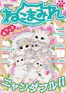 【期間限定無料】Digital　Generation『ねこまみれ』