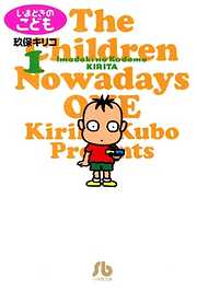 【期間限定無料】いまどきのこども