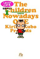 【期間限定無料】いまどきのこども
