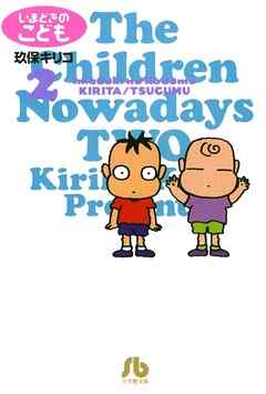 【期間限定無料】いまどきのこども