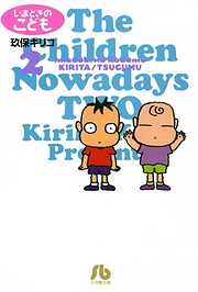 【期間限定無料】いまどきのこども