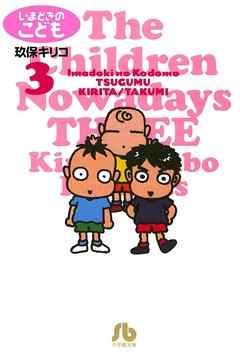 【期間限定無料】いまどきのこども