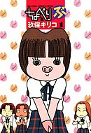 【期間限定無料】ちょべりぶ