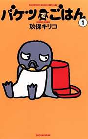 【期間限定無料】バケツでごはん