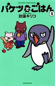 【期間限定無料】バケツでごはん