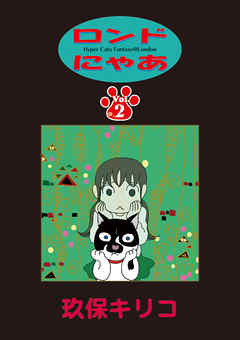 【期間限定無料】ロンドにゃあ