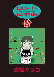 【期間限定無料】ロンドにゃあ