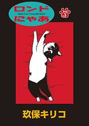 【期間限定無料】ロンドにゃあ