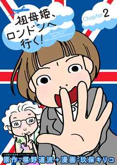 【期間限定無料】祖母姫、ロンドンへ行く！