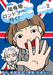 【期間限定無料】祖母姫、ロンドンへ行く！