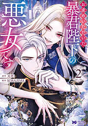 【期間限定無料】お求めいただいた暴君陛下の悪女です（コミック）