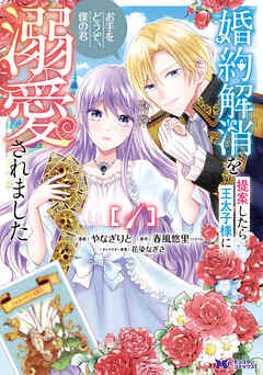 【期間限定無料】婚約解消を提案したら王太子様に溺愛されました ～お手をどうぞ、僕の君～（コミック） ： 1