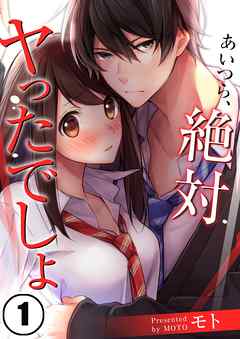 【期間限定無料】あいつら、絶対ヤったでしょ【フルカラー】