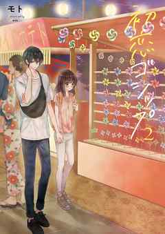 【期間限定無料】初恋ゴシップ【単行本版】