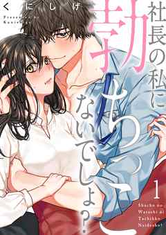 【期間限定無料】社長の私に勃ちっこないでしょ?