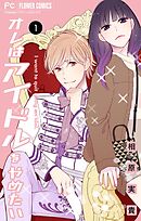 【期間限定無料】オレはアイドルをやめたい【マイクロ】