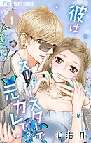 【期間限定無料】彼はスーパースターで元カレで。【マイクロ】