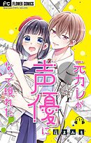【期間限定無料】元カレが声優になって現れた！【マイクロ】