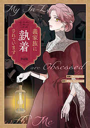 【期間限定無料】義家族に執着されています　【単話版】